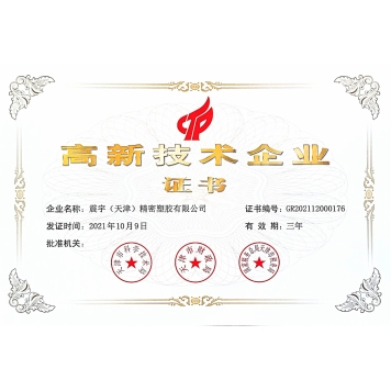 高新技术企业证书