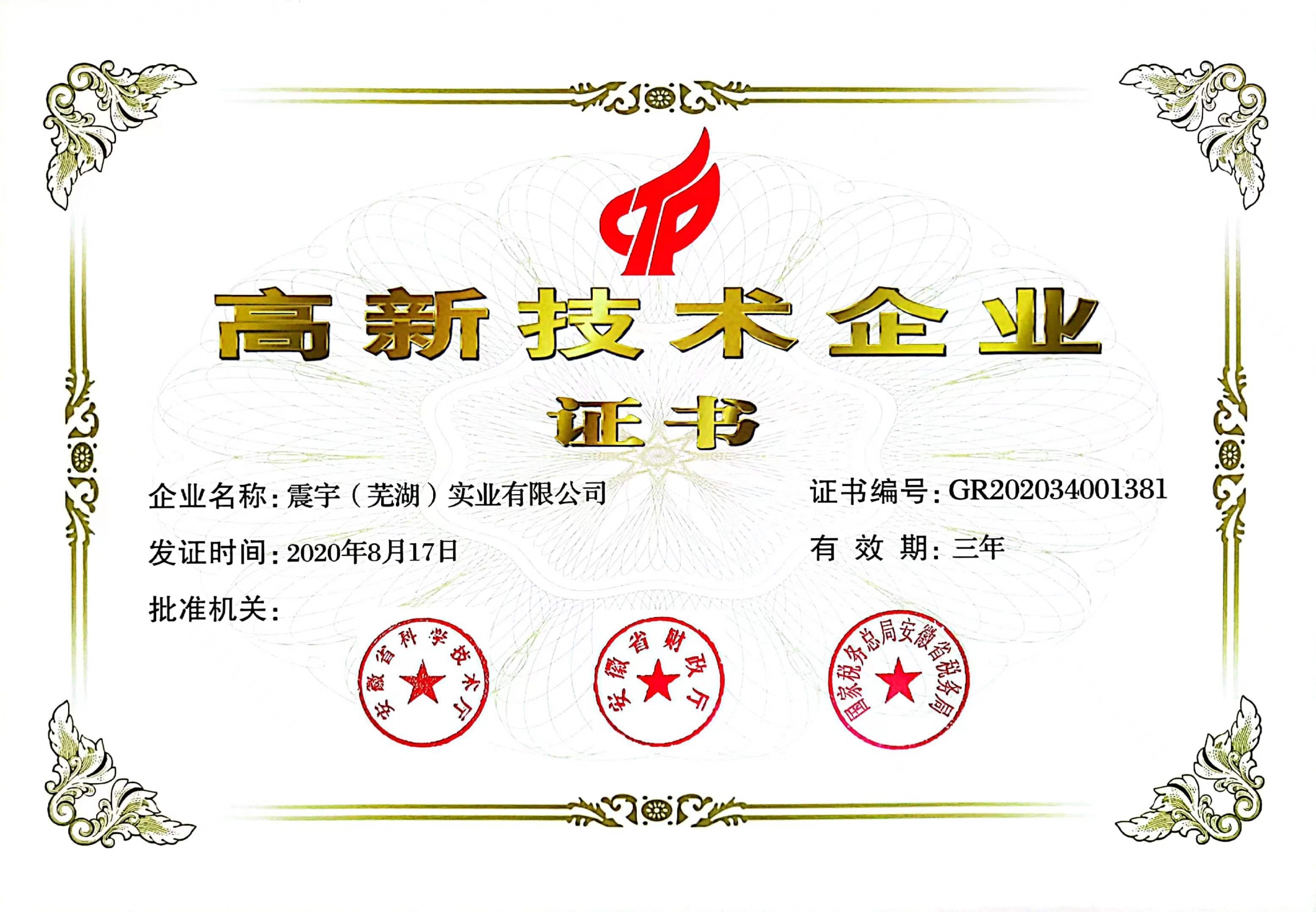 高新技术企业证书—芜湖