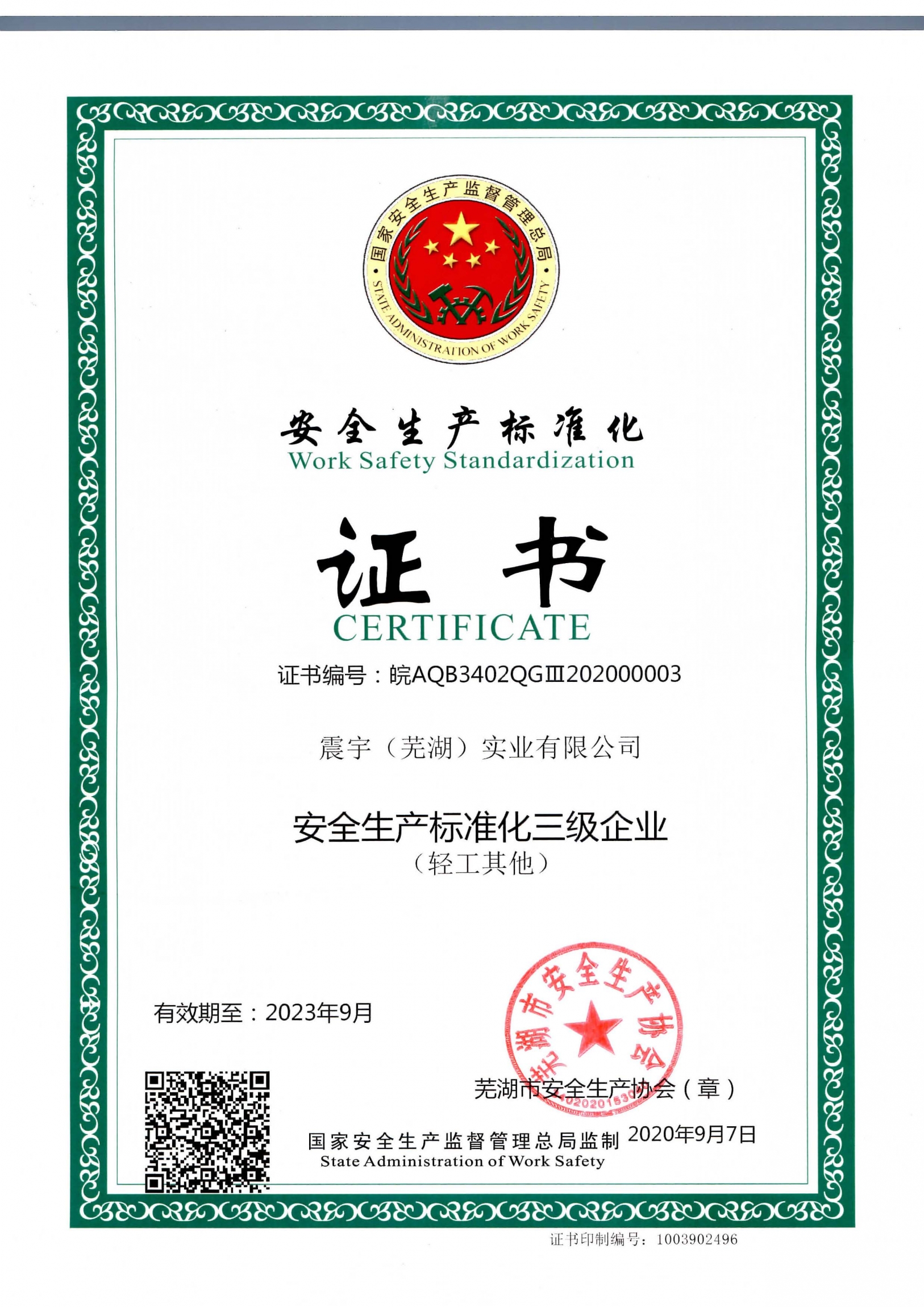 安全三级标准化证书